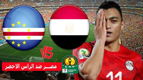 مباراة مصر ضد الراس الاخضر